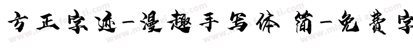 方正字迹-漫趣手写体 简字体转换